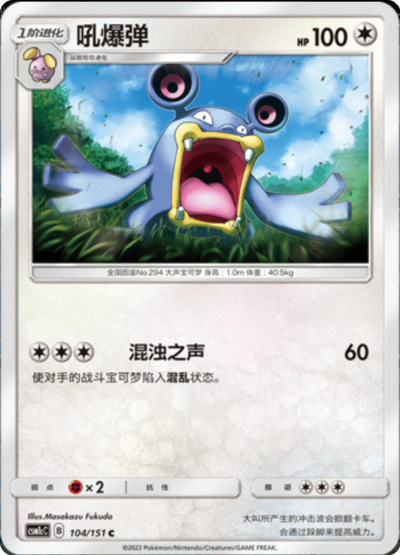 104/151 Loudred吼爆弹 C