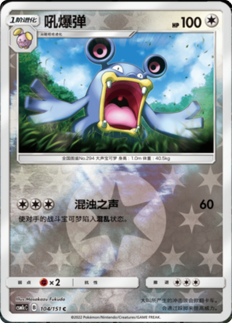 104/151 Loudred吼爆弹 C REVERSE HOLO