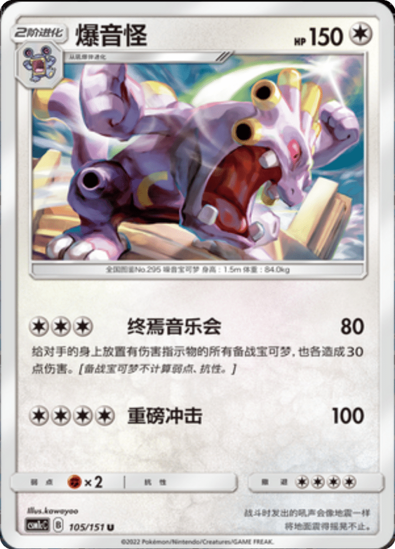 105/151 Exploud爆音怪 U