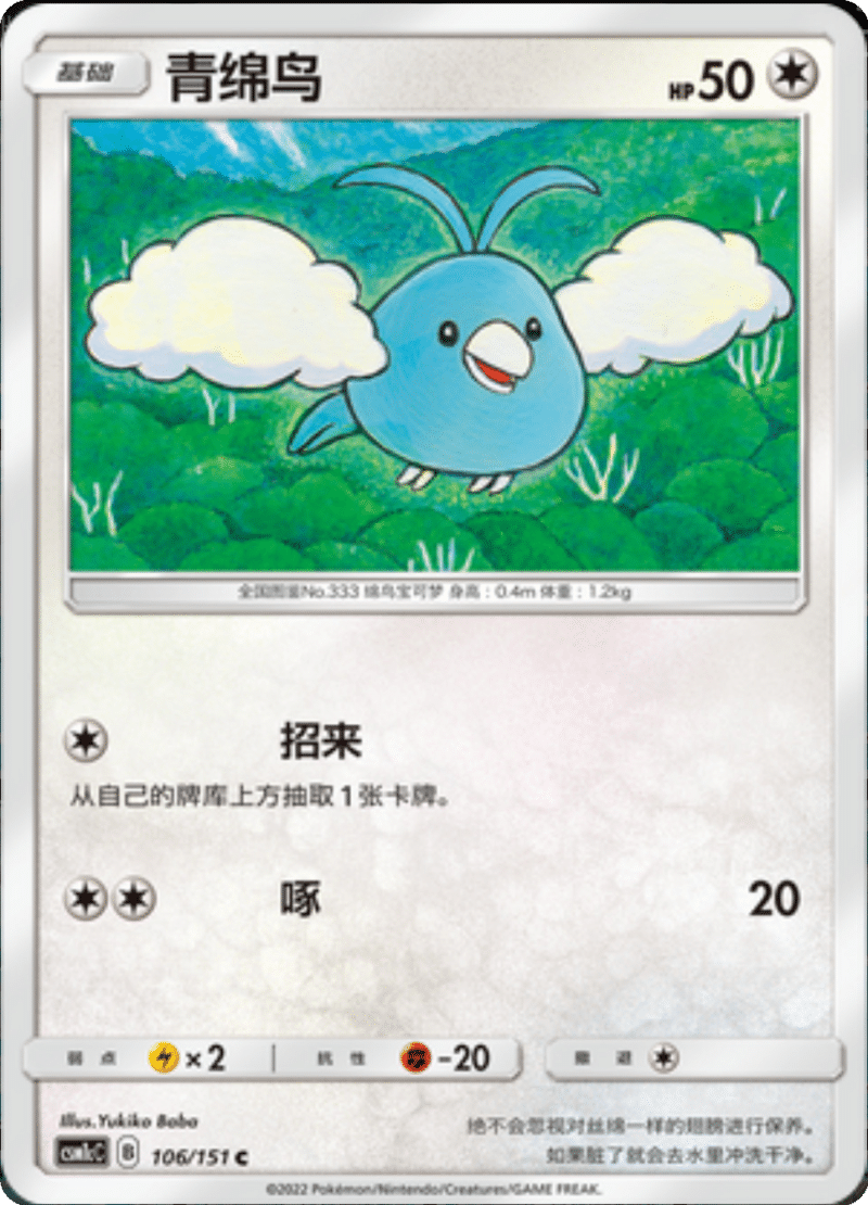 106/151 Swablu青绵鸟 C