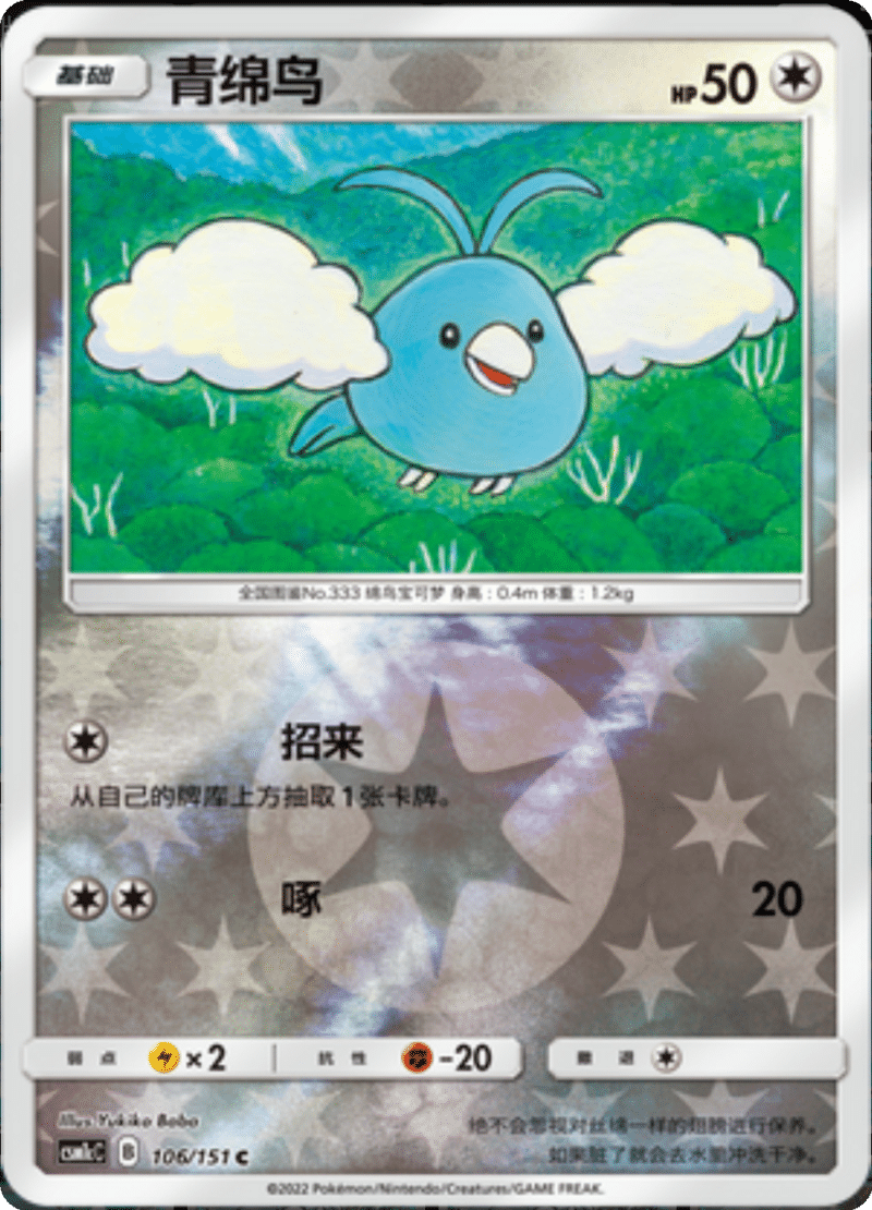 106/151 Swablu青绵鸟 C REVERSE HOLO