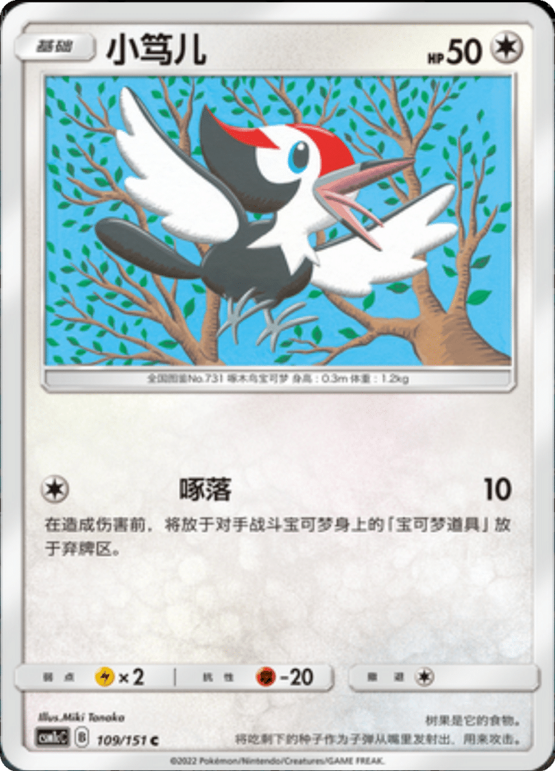 109/151 Pikipek小笃儿 C