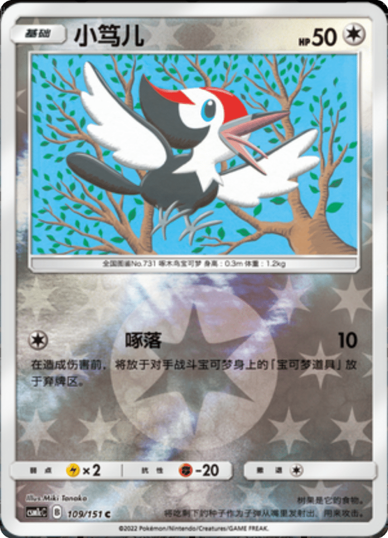 109/151 Pikipek小笃儿 C REVERSE HOLO