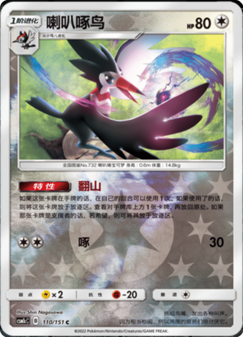 110/151 Trumbeak喇叭啄鸟 C REVERSE HOLO