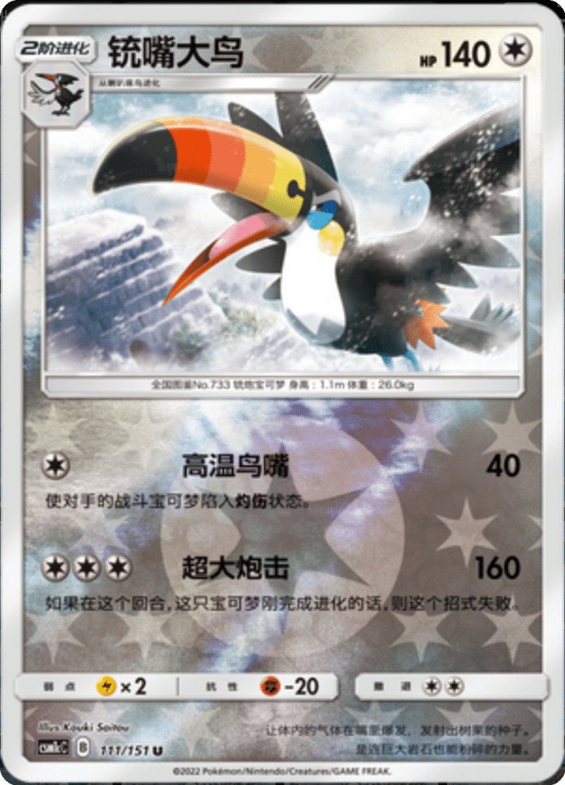 111/151 Toucannon铳嘴大鸟 U REVERSE HOLO