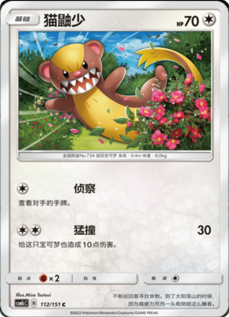 112/151 Yungoos猫鼬少 C