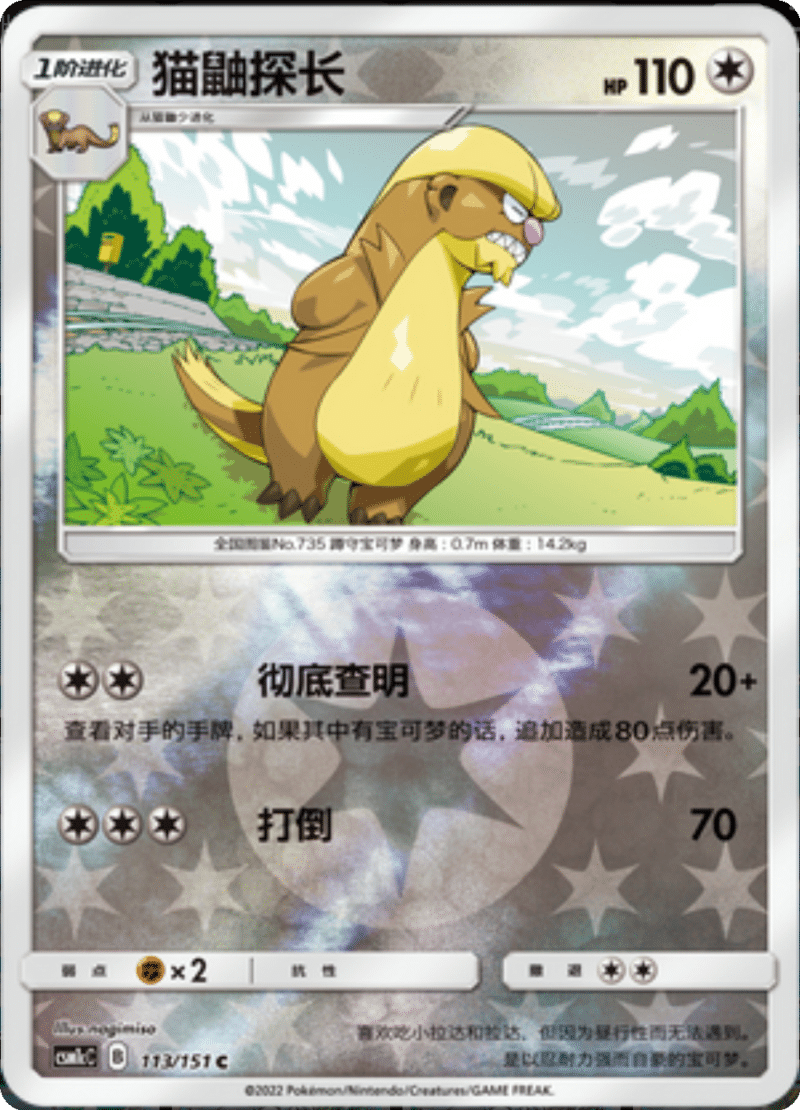 113/151 Gumshoos猫鼬探长 C REVERSE HOLO