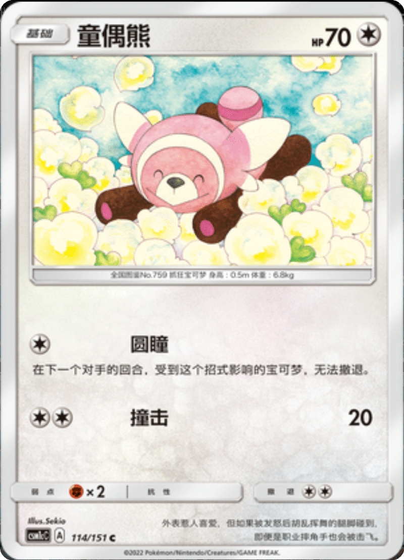 114/151 Stufful童偶熊 C