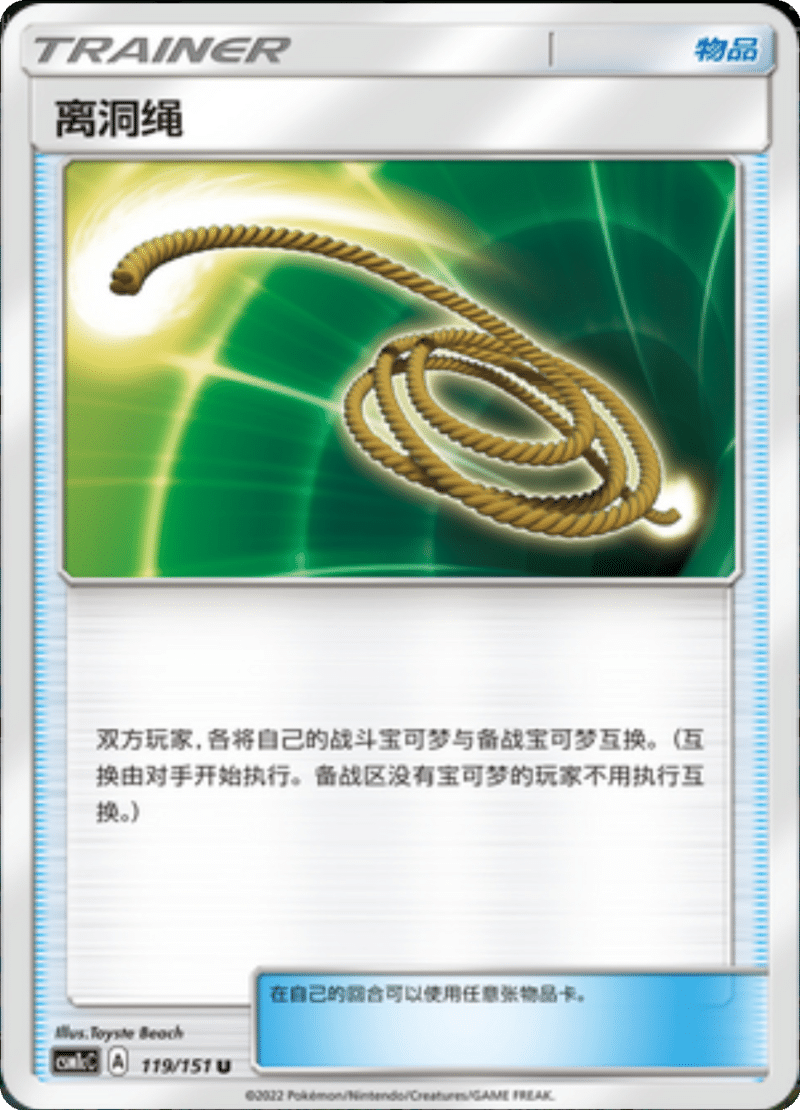 119/151 Escape Rope离洞绳 U