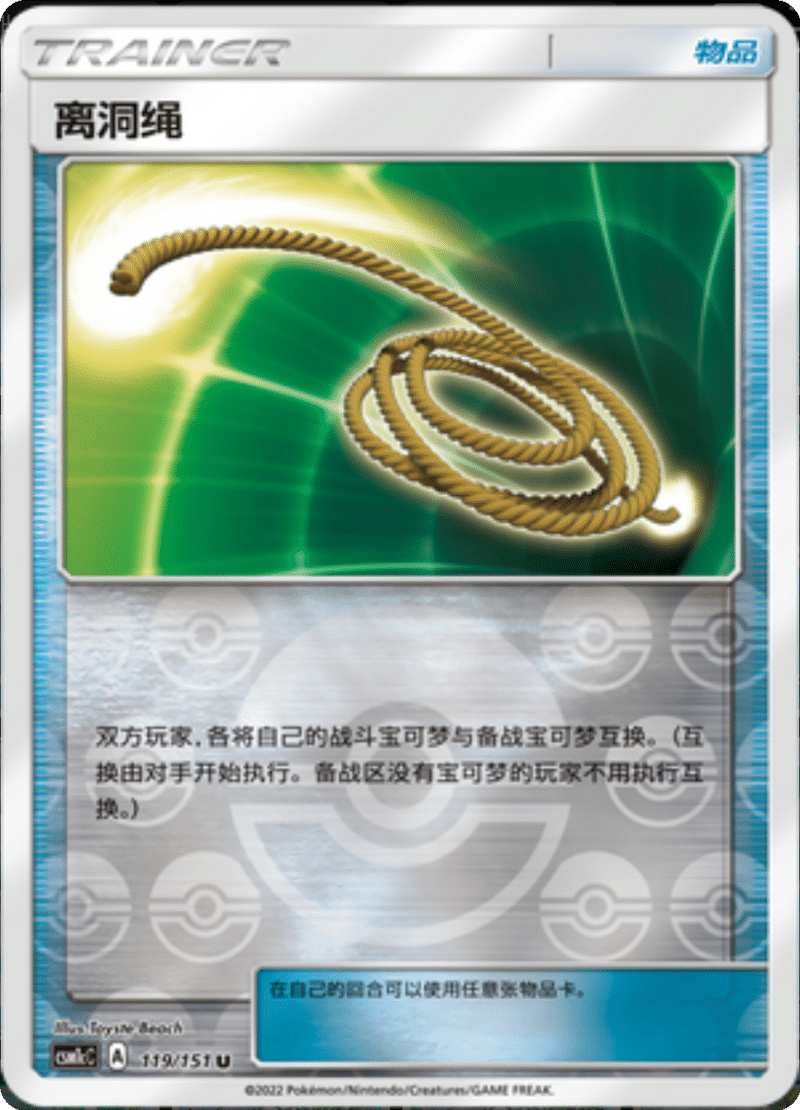 119/151 Escape Rope离洞绳 U REVERSE HOLO