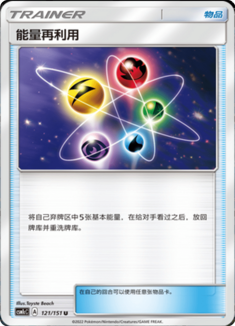 121/151 Energy Recycler能量再利用 U