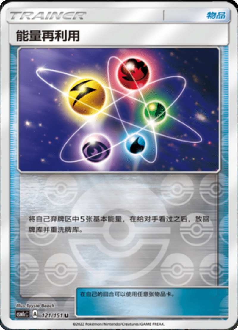 121/151 Energy Recycler能量再利用 U REVERSE HOLO