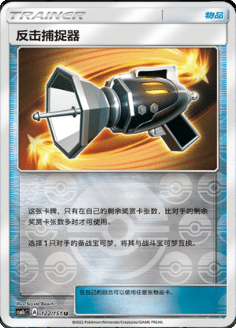 122/151 Counter Catcher反击捕捉器 U REVERSE HOLO