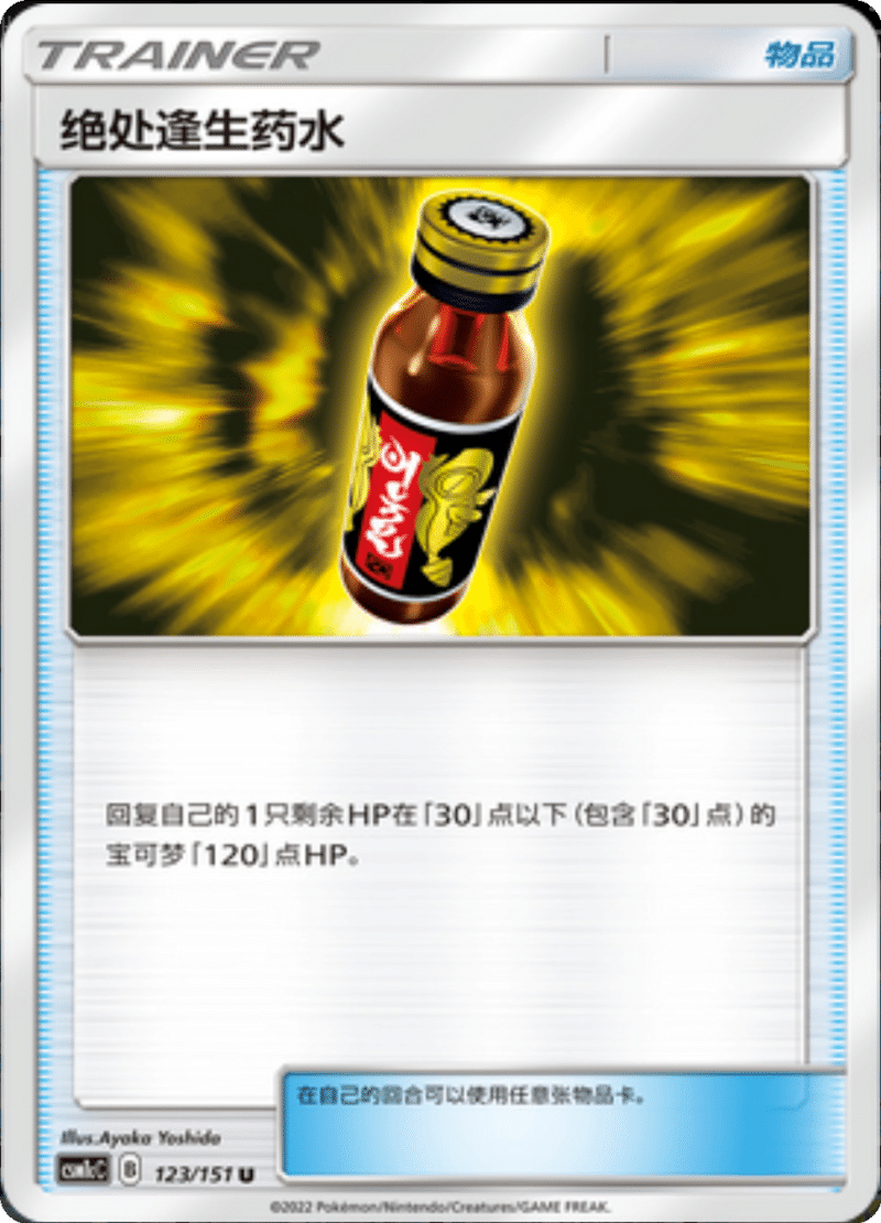 123/151 Last Chance Potion妙手回春藥水 U