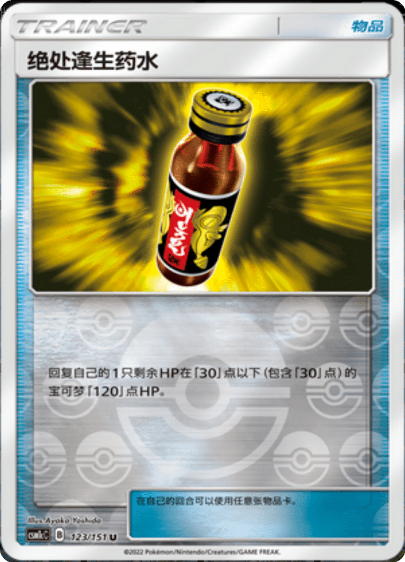 123/151 Last Chance Potion妙手回春藥水 U REVERSE HOLO