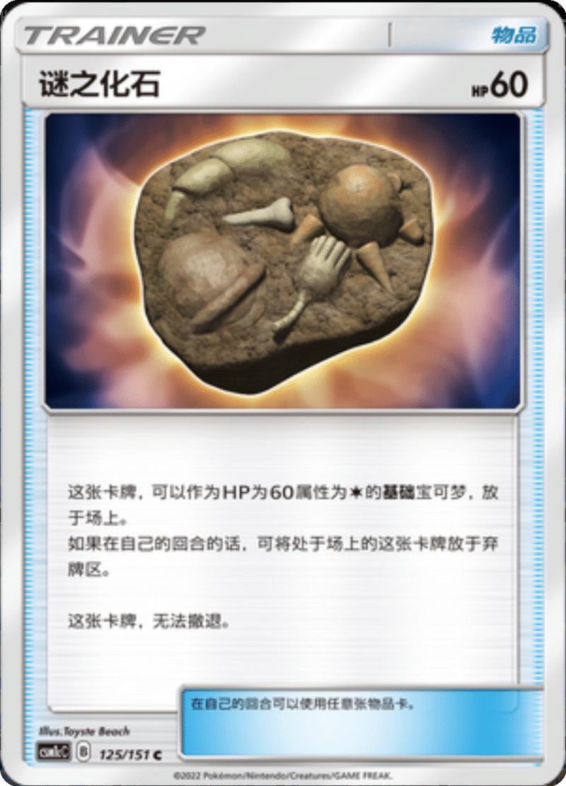 125/151 Unidentified Fossil谜之化石 C