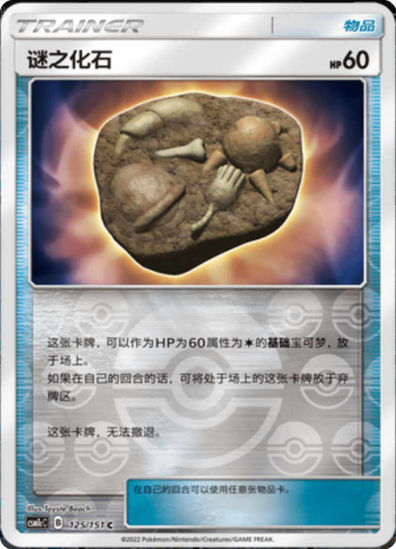 125/151 Unidentified Fossil谜之化石 C REVERSE HOLO