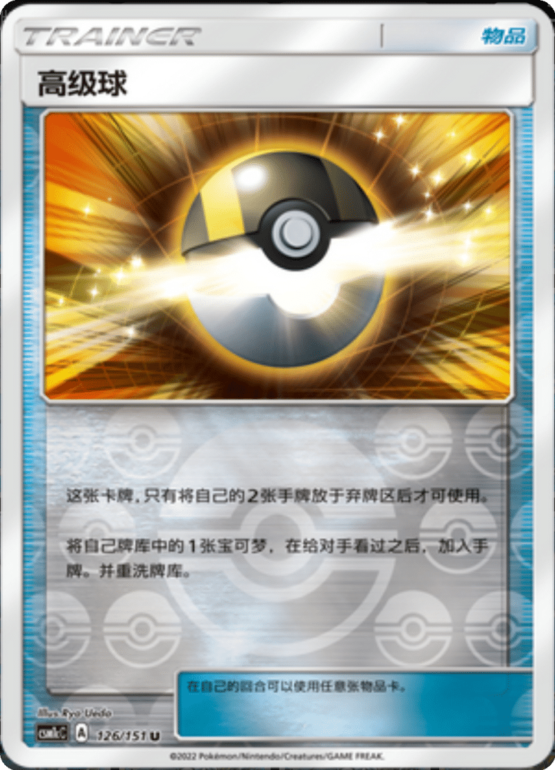 126/151 Ultra Ball高级球 U REVERSE HOLO