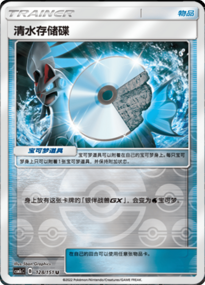 128/151 Water Memory清水存储碟 U REVERSE HOLO