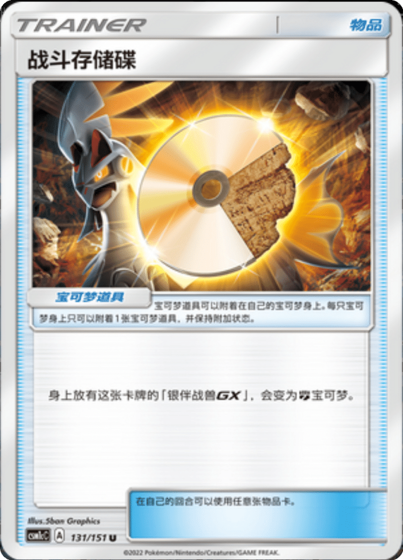 131/151 Fighting Memory战斗存储碟 U