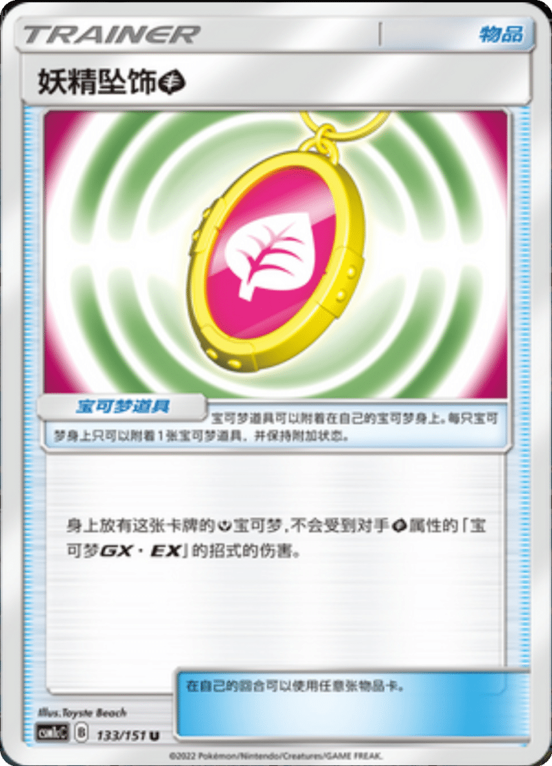 133/151 Fairy Charm Grass妖精坠饰草 U