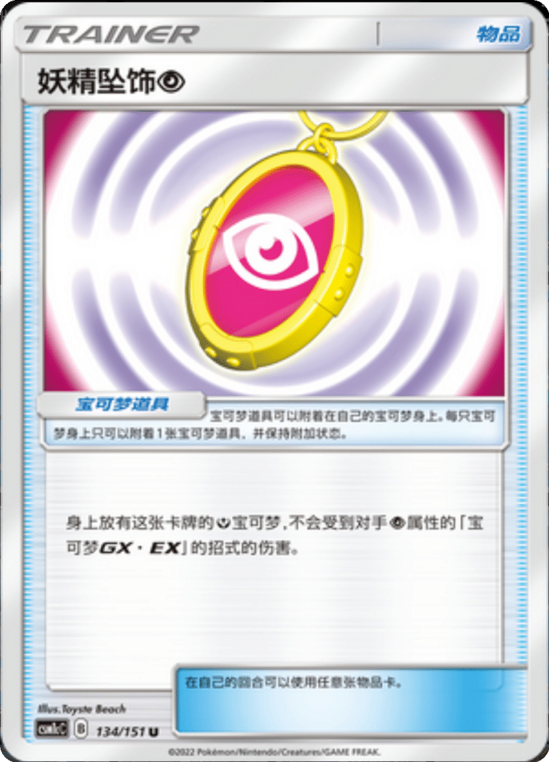 134/151 Fairy Charm Psychic妖精坠饰超 U