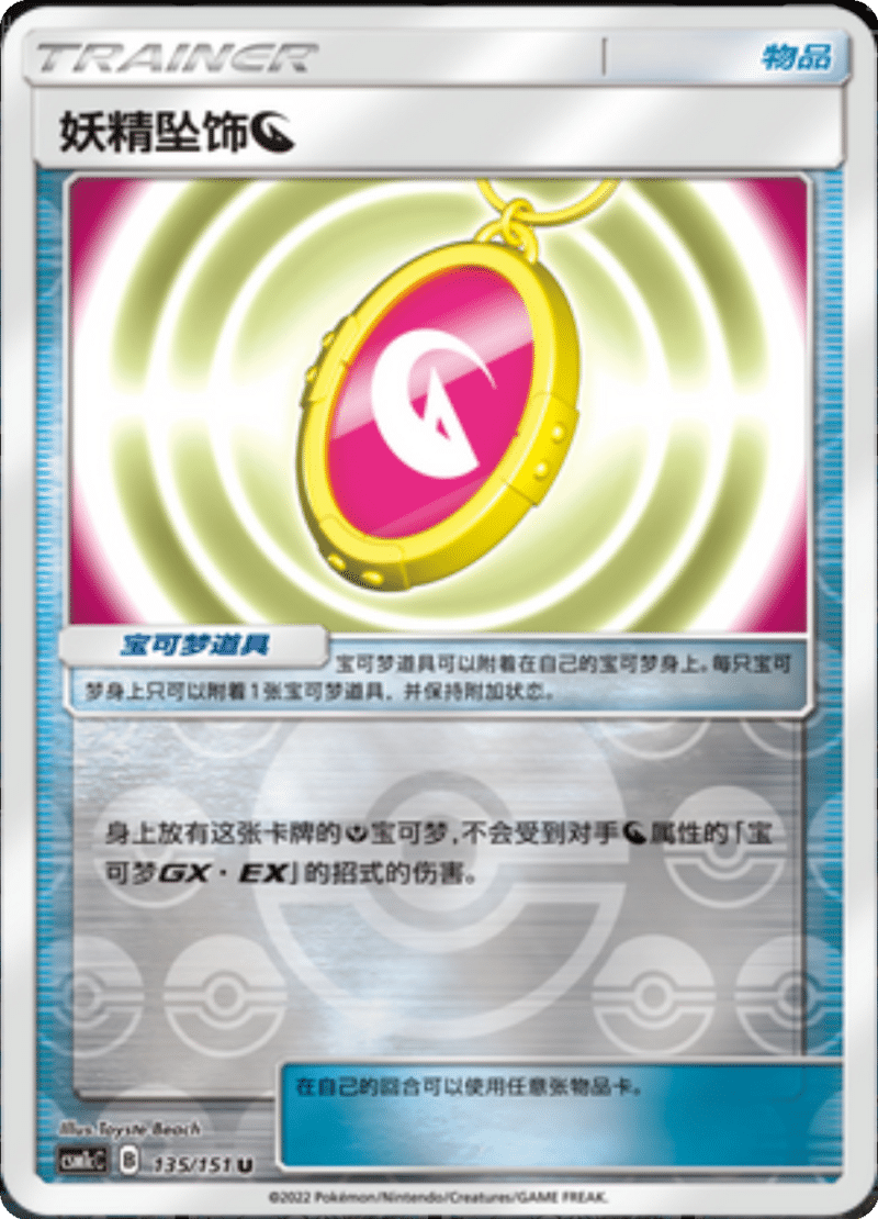 135/151 Fairy Charm Dragon妖精坠饰龙 U REVERSE HOLO