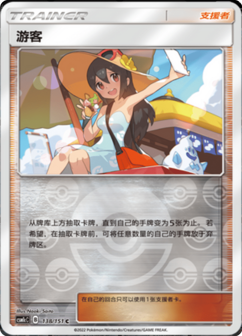 138/151 Sightseer游客 C REVERSE HOLO