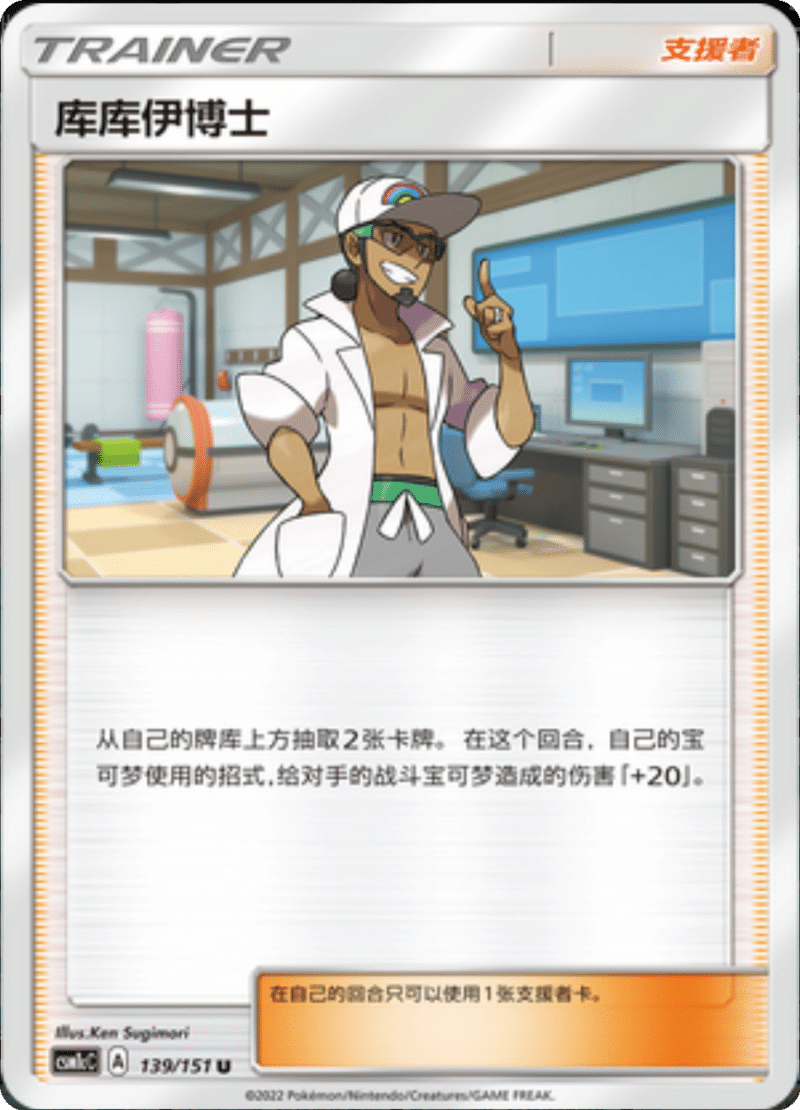 139/151 Professor Kukui库库伊博士 U