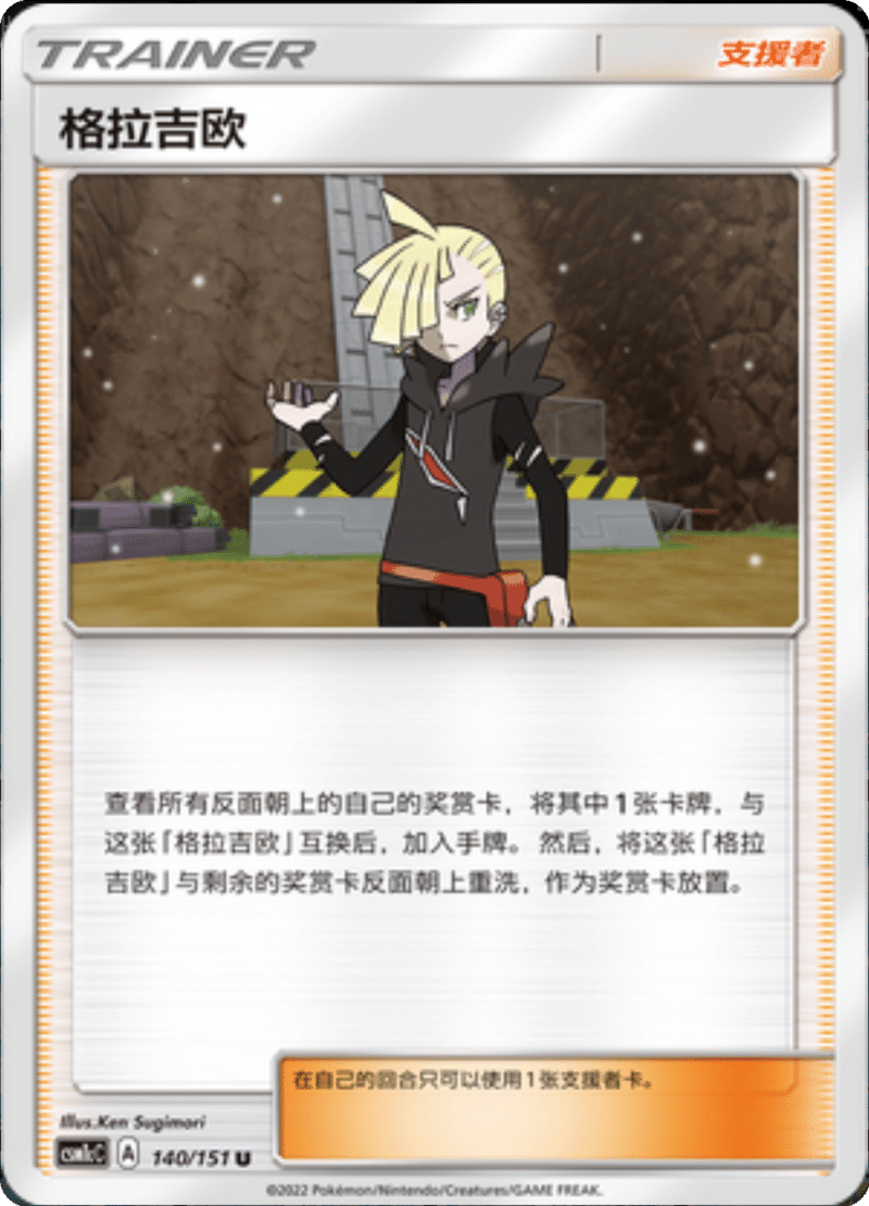 140/151 Gladion格拉吉欧 U