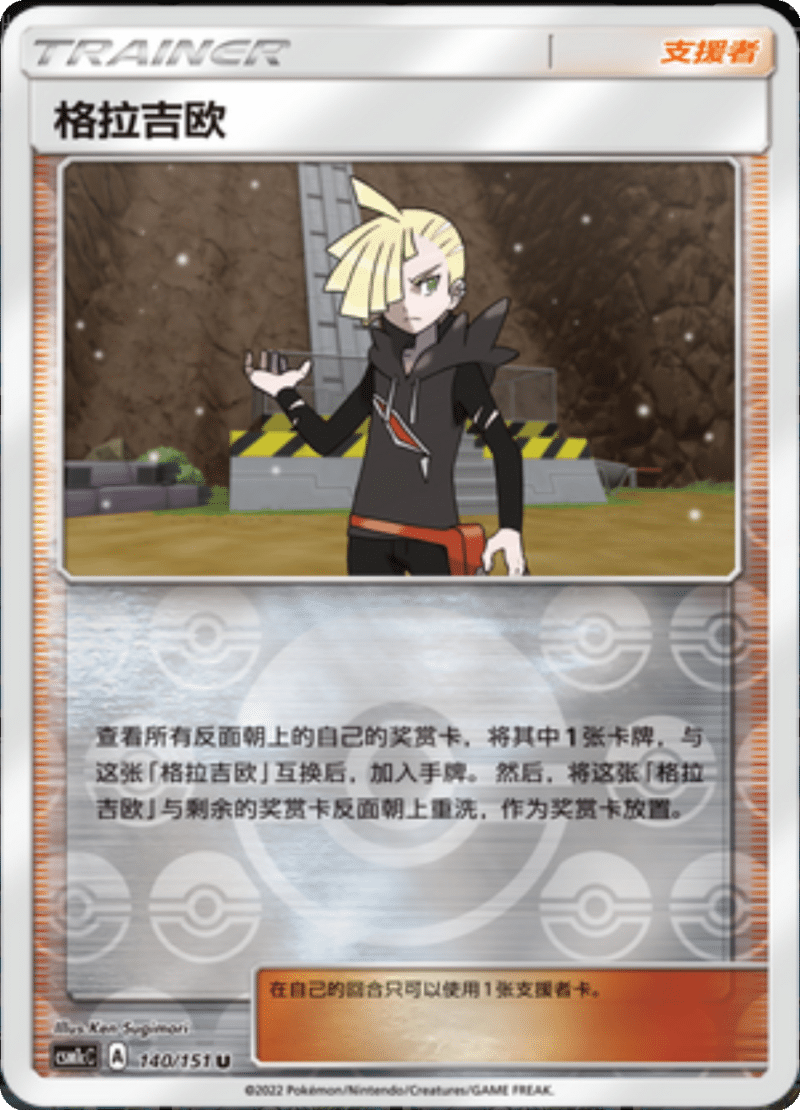 140/151 Gladion格拉吉欧 U REVERSE HOLO