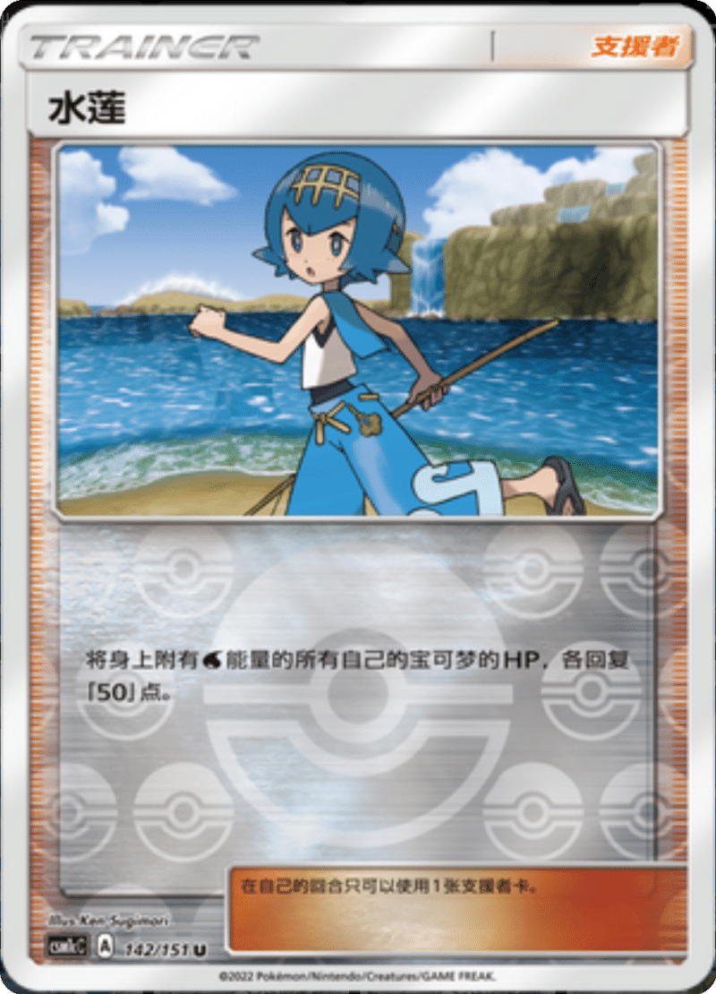 142/151 Lana水莲 U REVERSE HOLO