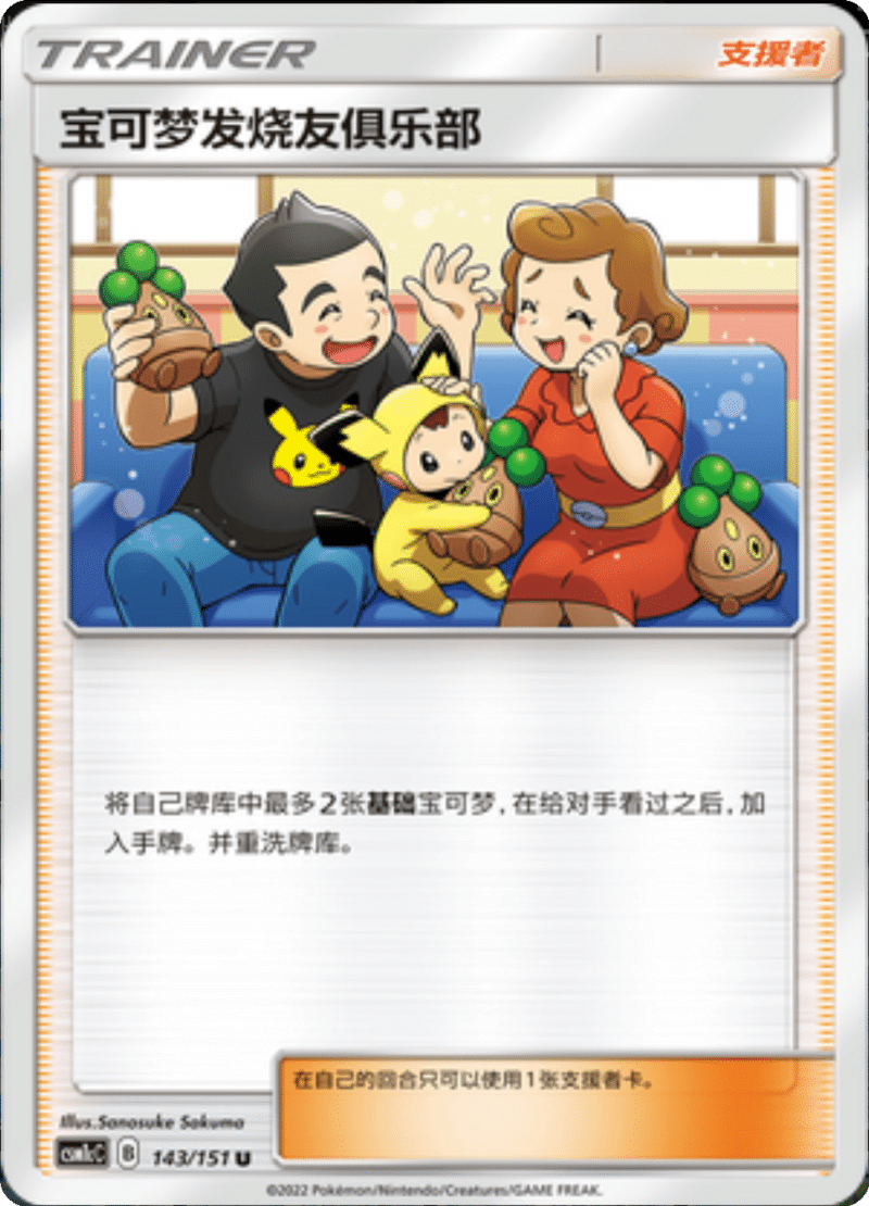 143/151 Pokémon Fan Club宝可梦发烧友俱乐部 U