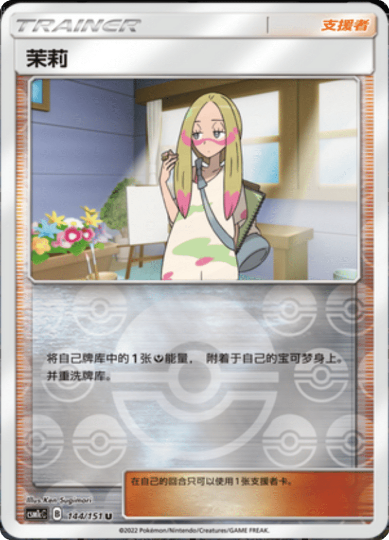 144/151 Mina茉莉 U REVERSE HOLO