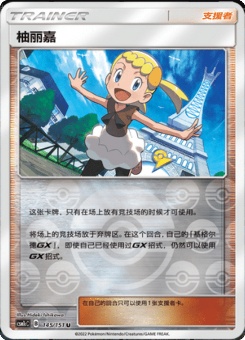 145/151 Bonnie柚丽嘉 U REVERSE HOLO