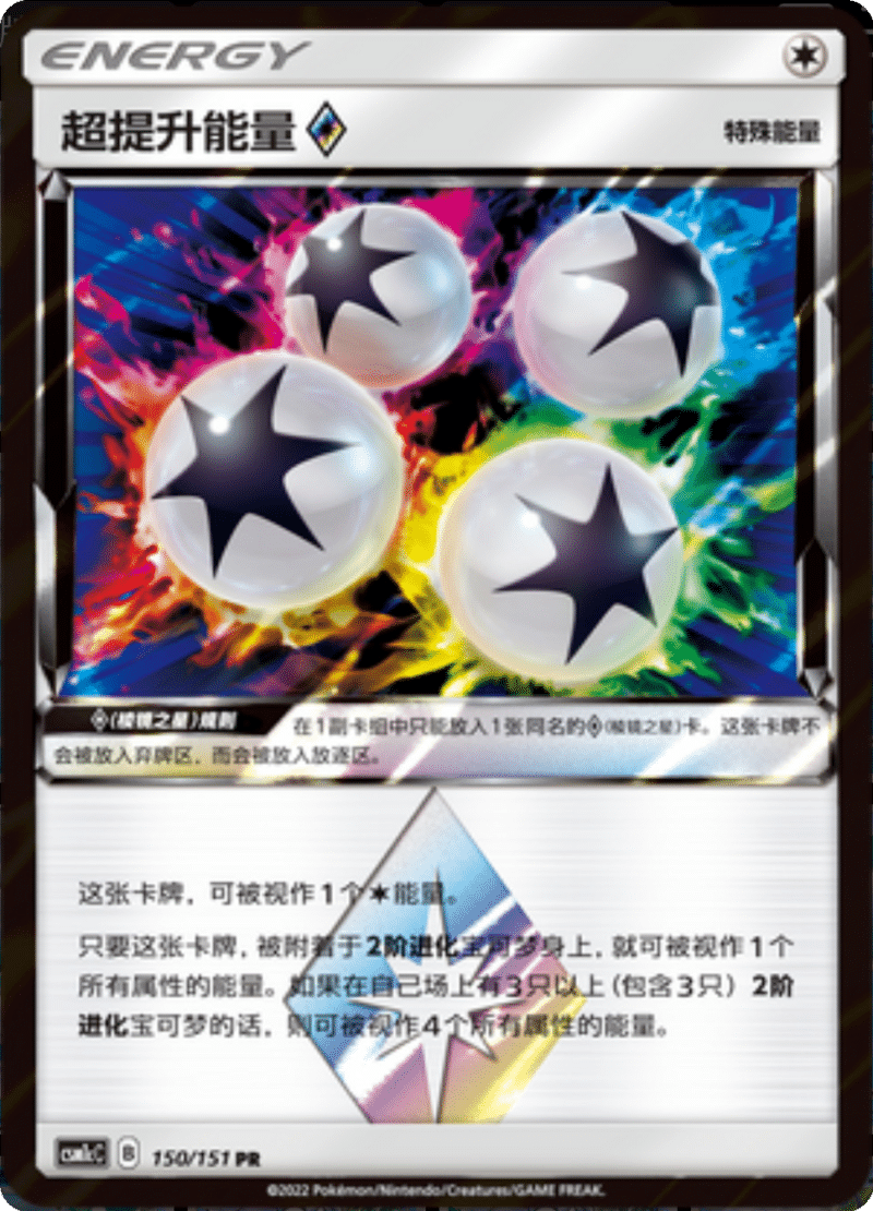 150/151 Super Boost Energy ♢超提昇能量◇ PR