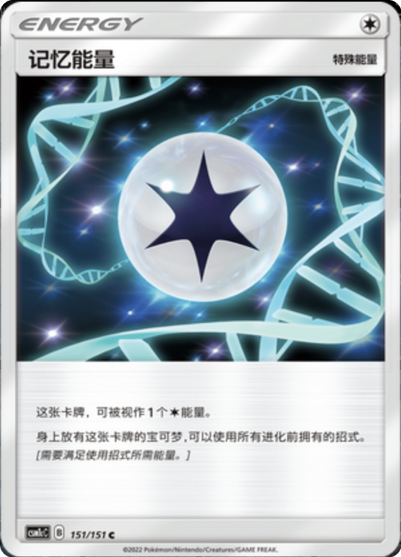 151/151 Memory Energy记忆能量 C