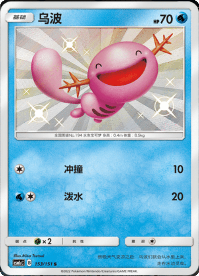 153/151 Wooper乌波 S