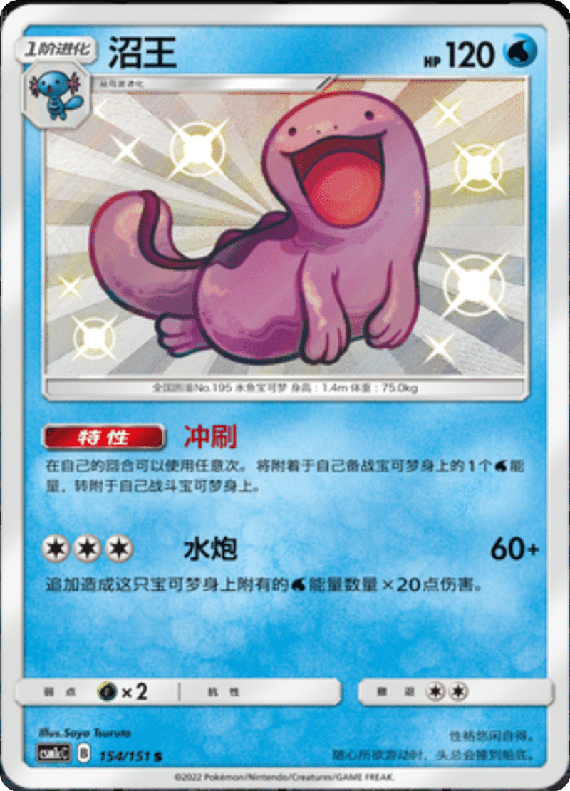 154/151 Quagsire沼王 S