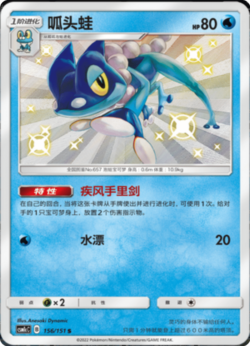 156/151 Frogadier呱头蛙 S