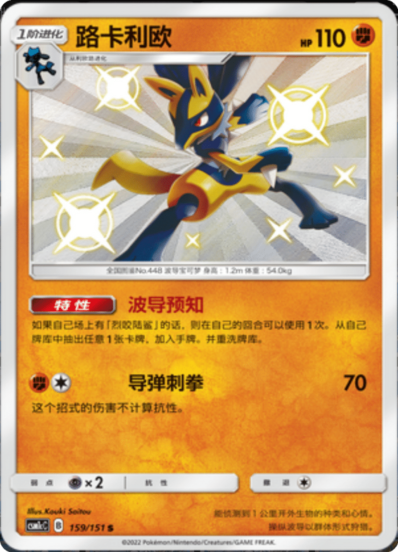 159/151 Lucario路卡利欧 S