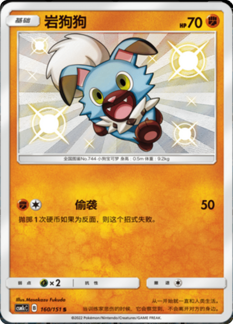 160/151 Rockruff岩狗狗 S