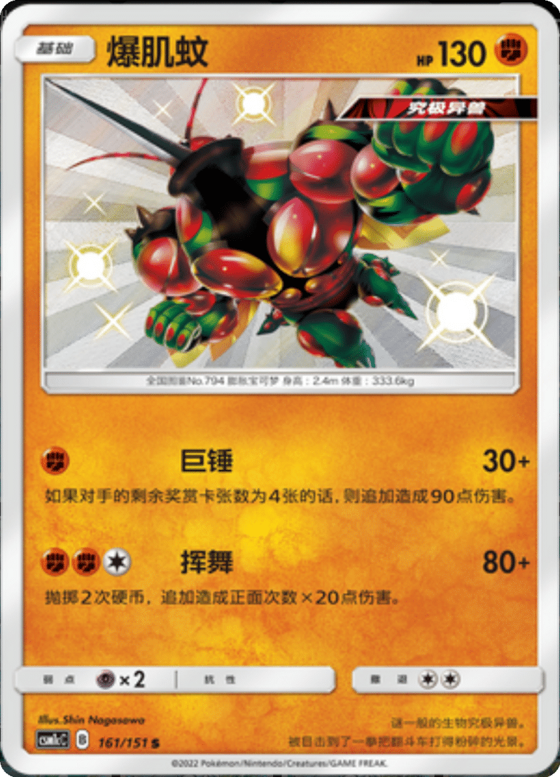 161/151 Buzzwole爆肌蚊 S