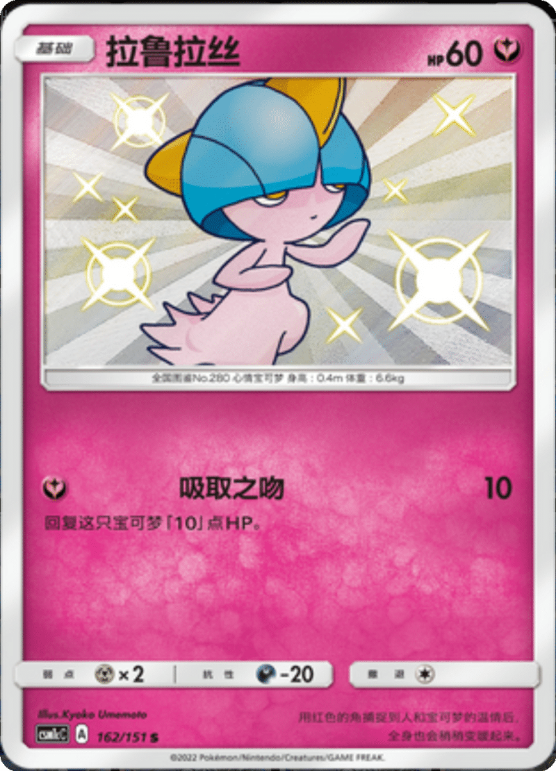 162/151 Ralts拉鲁拉丝 S