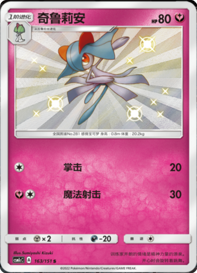 163/151 Kirlia奇鲁莉安 S