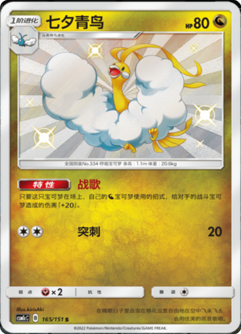 165/151 Altaria七夕青鸟 S