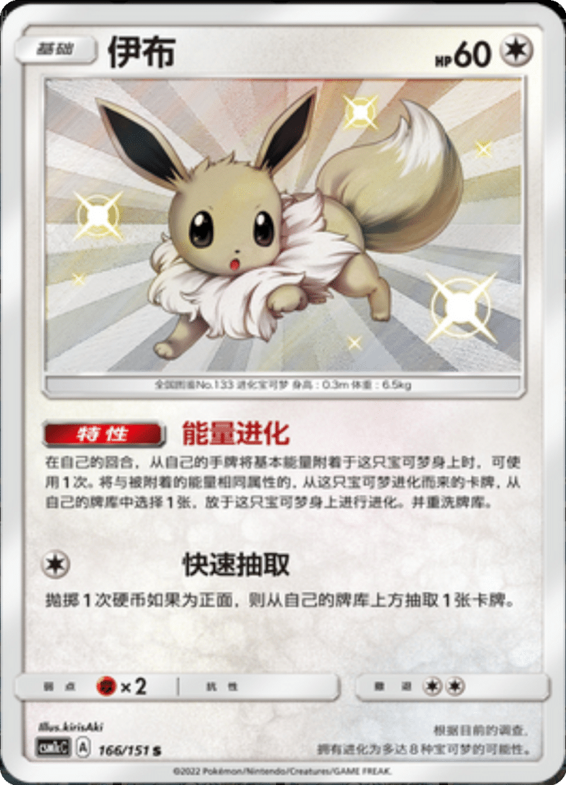 166/151 Eevee伊布 S