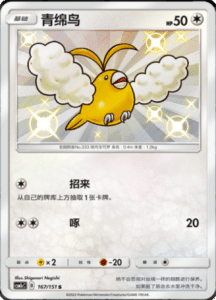 CSM1C Storming Emergence – Simplified Chinese Pokemon 288