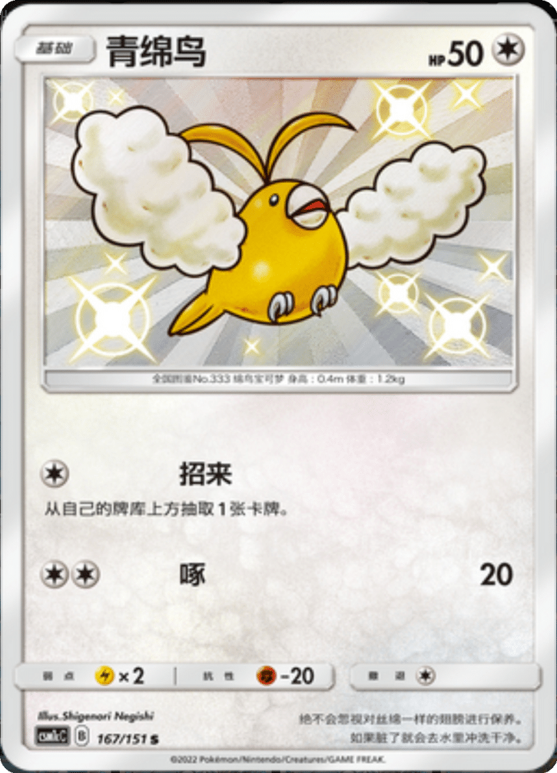 167/151 Swablu青绵鸟 S