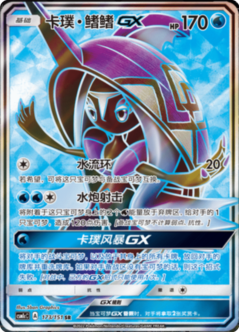 173/151 Tapu FiniGX卡璞・鳍鳍GX SR